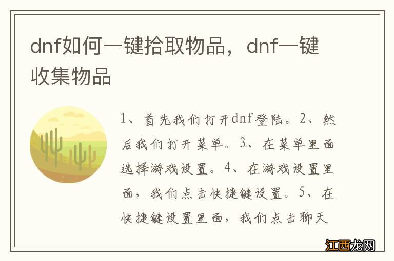 dnf如何一键拾取物品，dnf一键收集物品