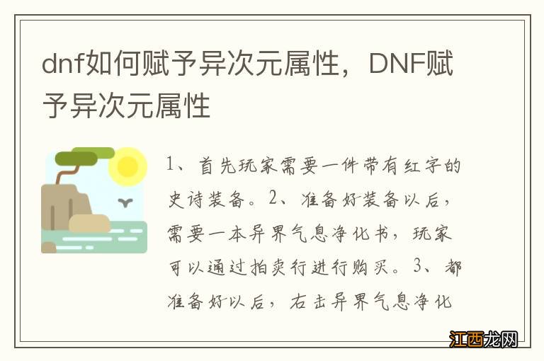 dnf如何赋予异次元属性，DNF赋予异次元属性