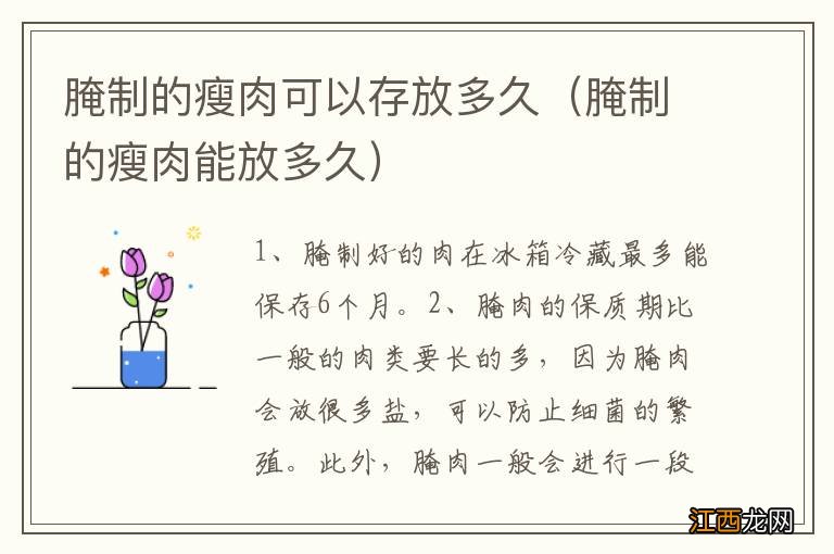 腌制的瘦肉能放多久 腌制的瘦肉可以存放多久