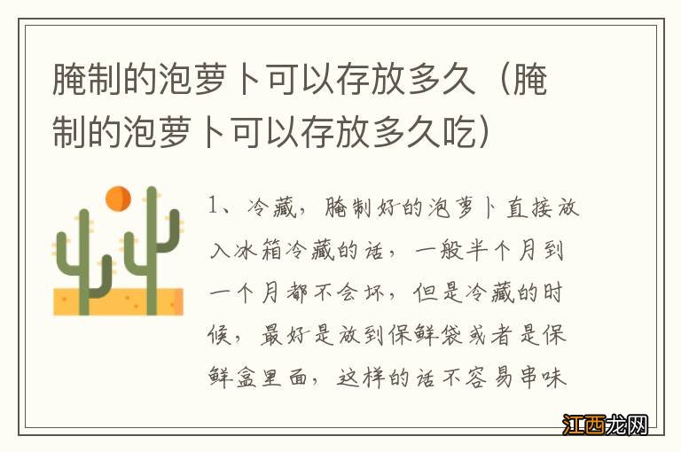 腌制的泡萝卜可以存放多久吃 腌制的泡萝卜可以存放多久