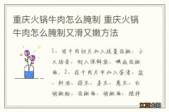 重庆火锅牛肉怎么腌制 重庆火锅牛肉怎么腌制又滑又嫩方法