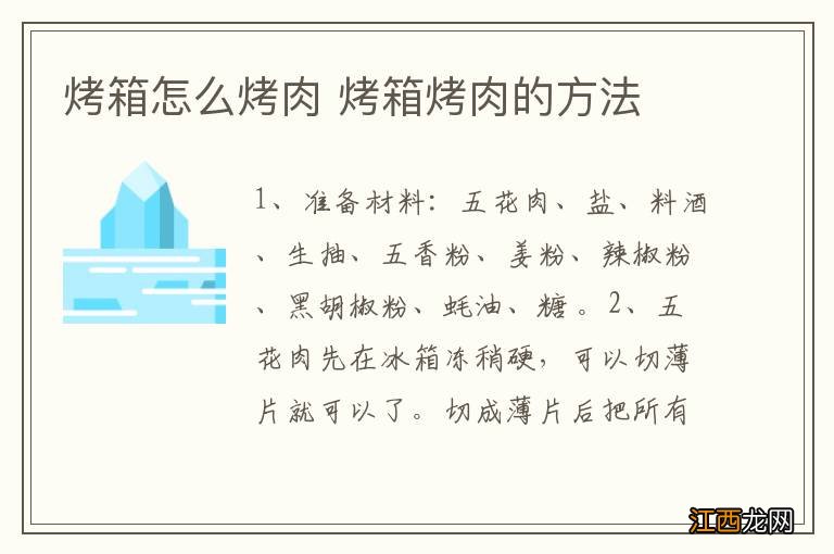 烤箱怎么烤肉 烤箱烤肉的方法