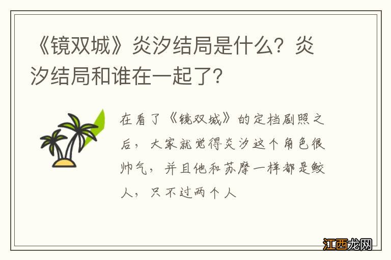 《镜双城》炎汐结局是什么？炎汐结局和谁在一起了？