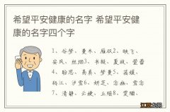 希望平安健康的名字 希望平安健康的名字四个字