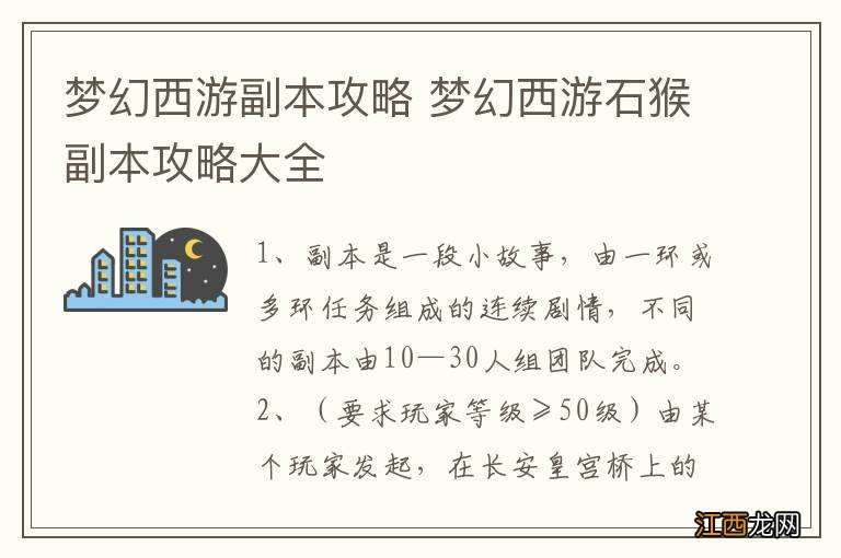 梦幻西游副本攻略 梦幻西游石猴副本攻略大全