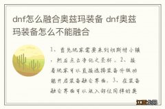 dnf怎么融合奥兹玛装备 dnf奥兹玛装备怎么不能融合