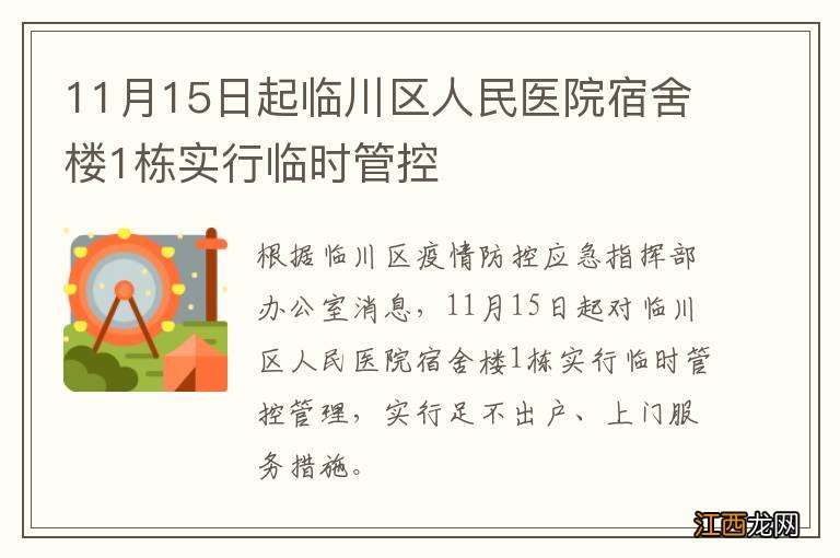 11月15日起临川区人民医院宿舍楼1栋实行临时管控