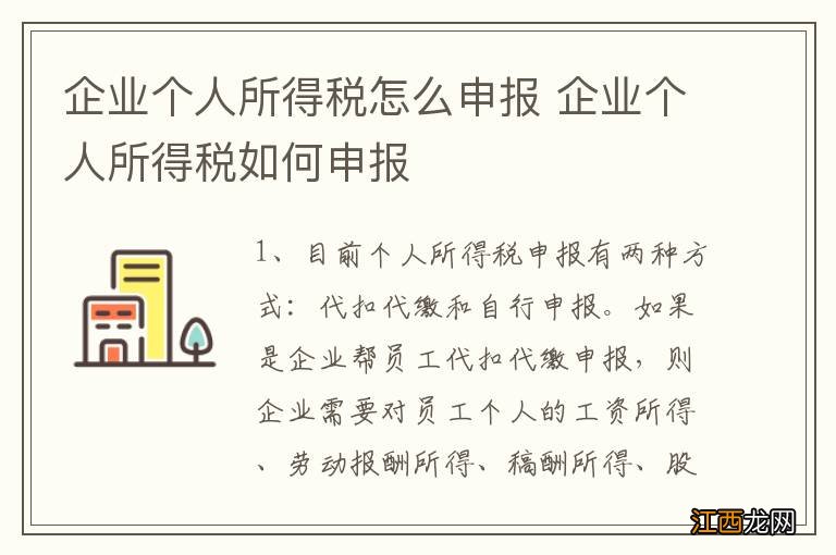 企业个人所得税怎么申报 企业个人所得税如何申报