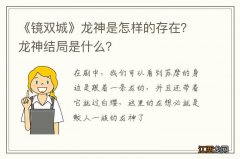 《镜双城》龙神是怎样的存在？龙神结局是什么？