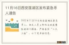 11月16日西安莲湖区发布紧急寻人通告