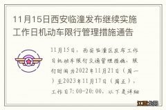 11月15日西安临潼发布继续实施工作日机动车限行管理措施通告