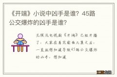 《开端》小说中凶手是谁？45路公交爆炸的凶手是谁？