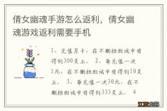 倩女幽魂手游怎么返利，倩女幽魂游戏返利需要手机