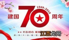 关于祖国成立七十周年的诗歌 关于祖国成立70周年的诗歌52字