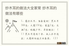 炒木耳的做法大全家常 炒木耳的做法有哪些