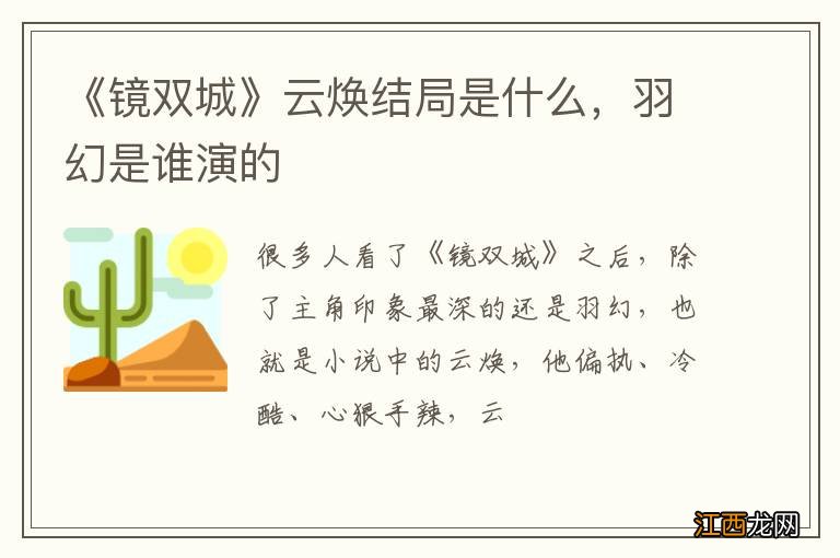 《镜双城》云焕结局是什么，羽幻是谁演的