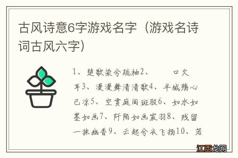 游戏名诗词古风六字 古风诗意6字游戏名字