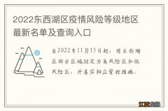 2022东西湖区疫情风险等级地区最新名单及查询入口