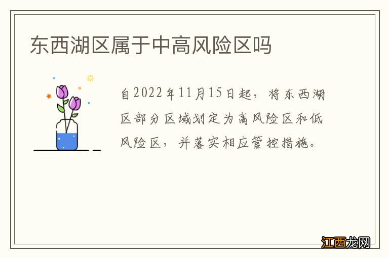 东西湖区属于中高风险区吗