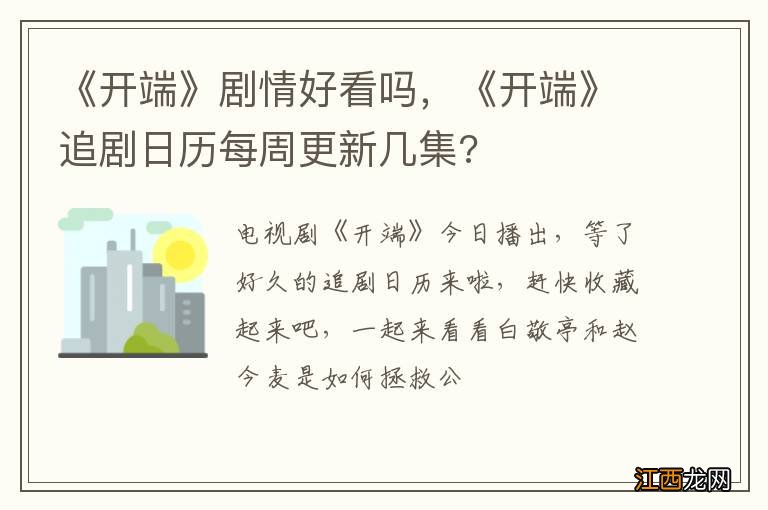 《开端》剧情好看吗，《开端》追剧日历每周更新几集?