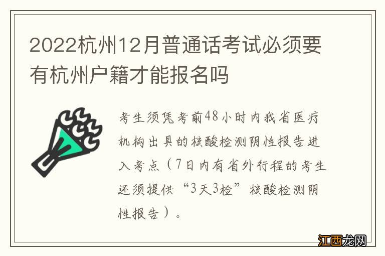 2022杭州12月普通话考试必须要有杭州户籍才能报名吗