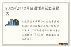 2022杭州12月普通话测试怎么报名