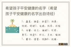 希望孩子平安健康的名字出自诗经 希望孩子平安健康的名字