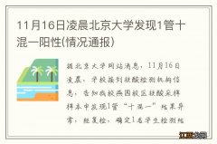 情况通报 11月16日凌晨北京大学发现1管十混一阳性