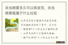 杀虫喷雾多久可以挥发完，杀虫喷雾瓶属于什么垃圾