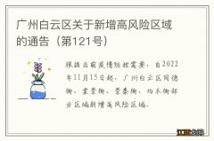 第121号 广州白云区关于新增高风险区域的通告