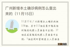 11月15日 广州新增本土确诊病例怎么查出来的