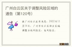 第120号 广州白云区关于调整风险区域的通告