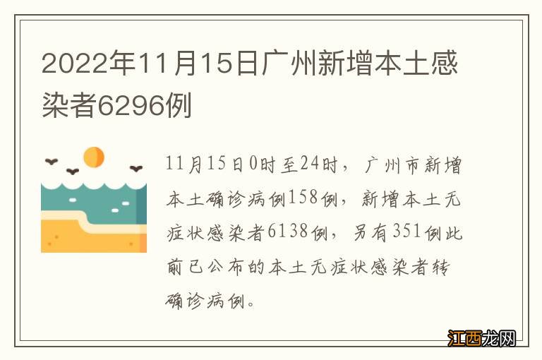 2022年11月15日广州新增本土感染者6296例