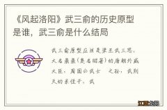 《风起洛阳》武三俞的历史原型是谁，武三俞是什么结局