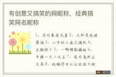 有创意又搞笑的网昵称，经典搞笑网名昵称