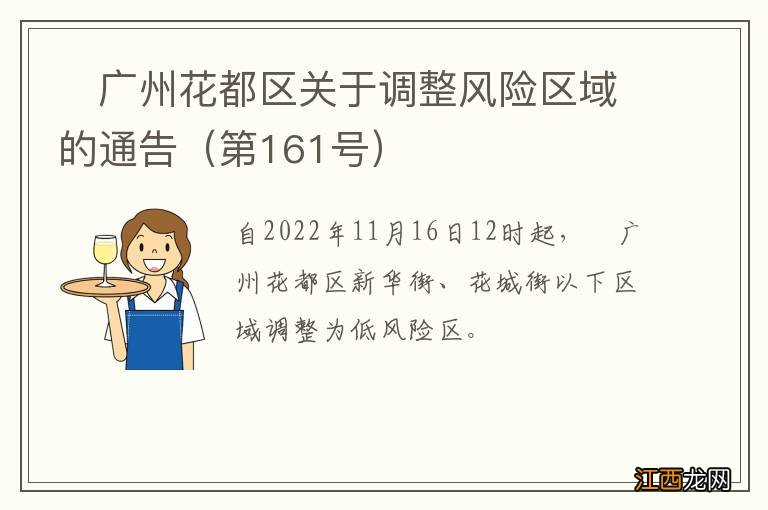 第161号 ?广州花都区关于调整风险区域的通告