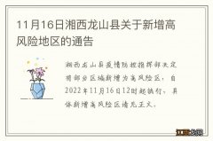 11月16日湘西龙山县关于新增高风险地区的通告