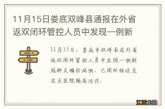 11月15日娄底双峰县通报在外省返双闭环管控人员中发现一例新冠肺炎确诊病例