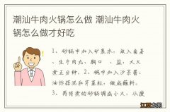 潮汕牛肉火锅怎么做 潮汕牛肉火锅怎么做才好吃