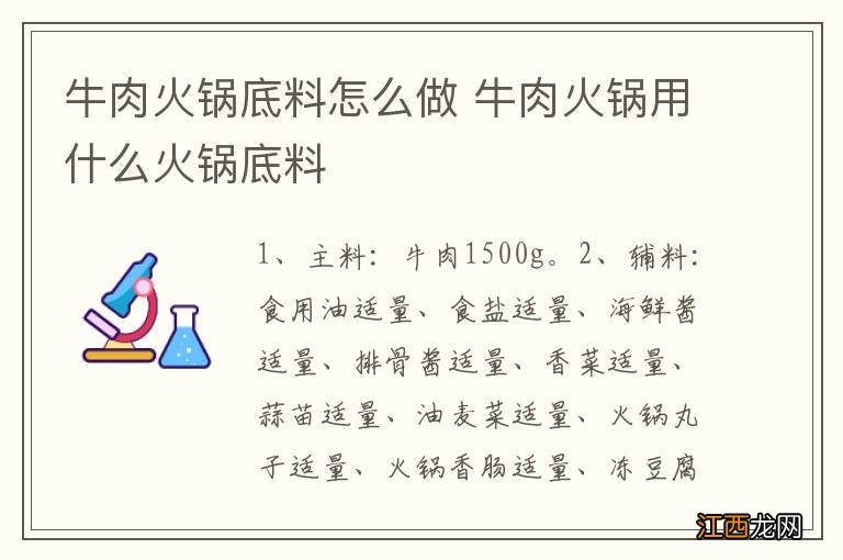 牛肉火锅底料怎么做 牛肉火锅用什么火锅底料