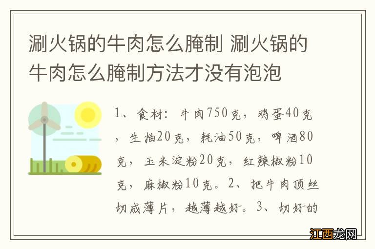 涮火锅的牛肉怎么腌制 涮火锅的牛肉怎么腌制方法才没有泡泡