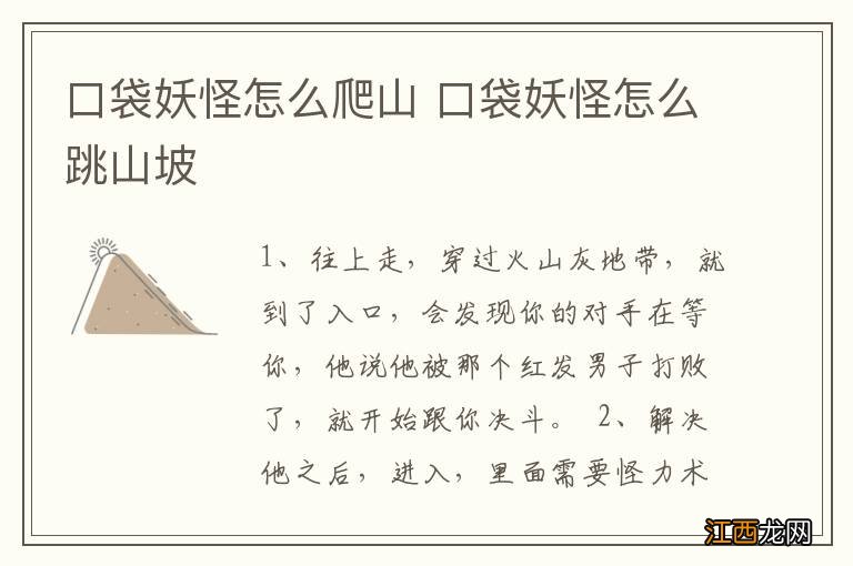 口袋妖怪怎么爬山 口袋妖怪怎么跳山坡