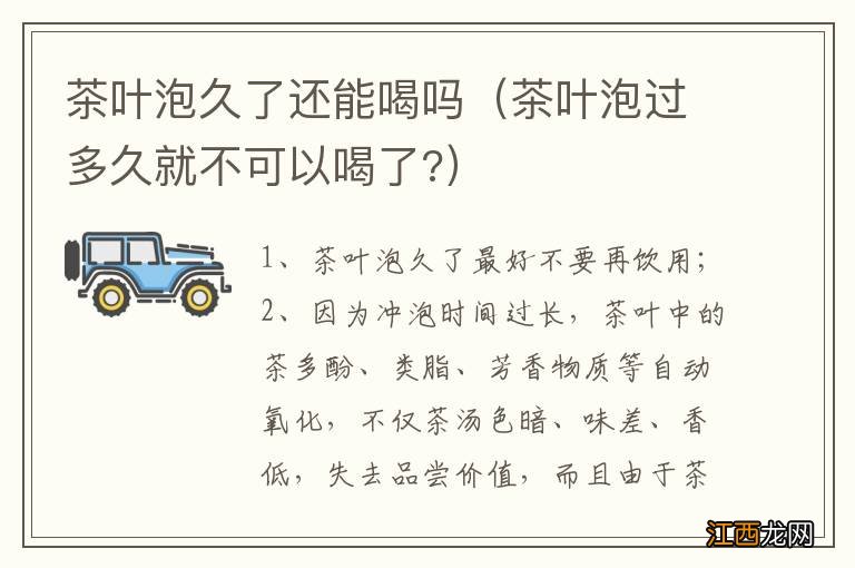 茶叶泡过多久就不可以喝了? 茶叶泡久了还能喝吗