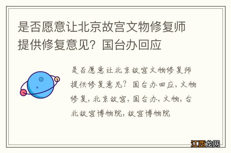 是否愿意让北京故宫文物修复师提供修复意见？国台办回应