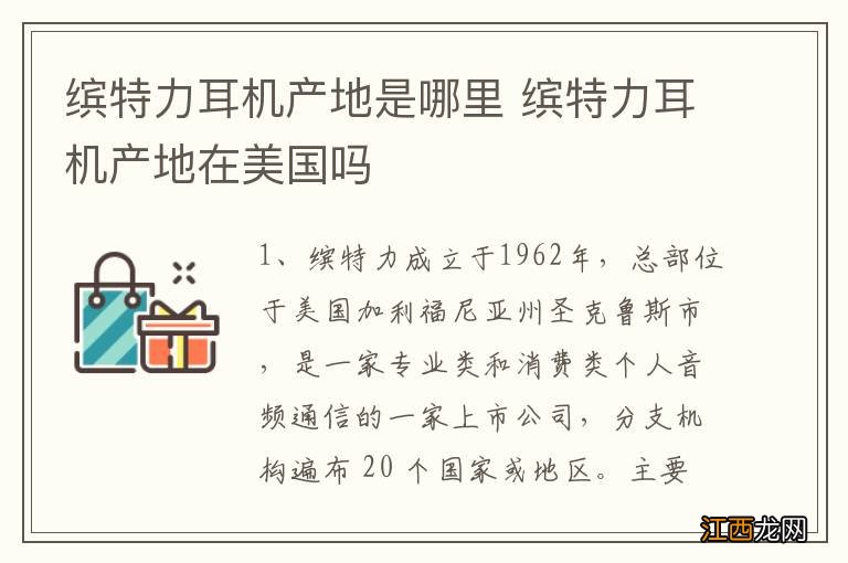 缤特力耳机产地是哪里 缤特力耳机产地在美国吗