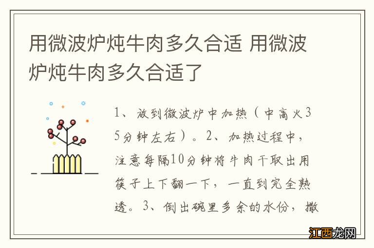 用微波炉炖牛肉多久合适 用微波炉炖牛肉多久合适了