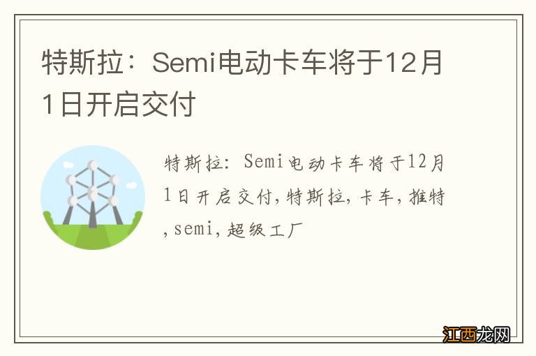 特斯拉：Semi电动卡车将于12月1日开启交付