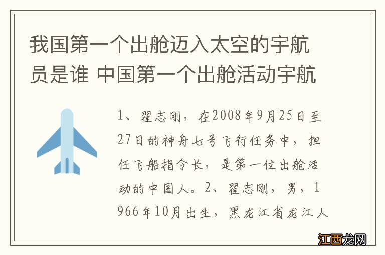 我国第一个出舱迈入太空的宇航员是谁 中国第一个出舱活动宇航员是谁