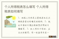 个人所得税表怎么填写 个人所得税表如何填写