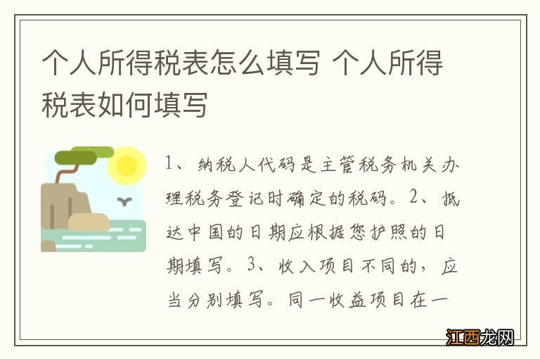 个人所得税表怎么填写 个人所得税表如何填写